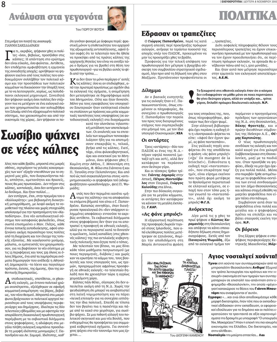 Aντίθετα, δεν επιδέχεται αµφισβήτηση η ερµηνεία της συνειδητής αποχής: αρνήθηκαν να ψηφίσουν εκείνοι από τους πολίτες που αποδοκιµάζουν συλλήβδην τον πολιτικό κόσµο και την προσπάθεια των πολιτικών