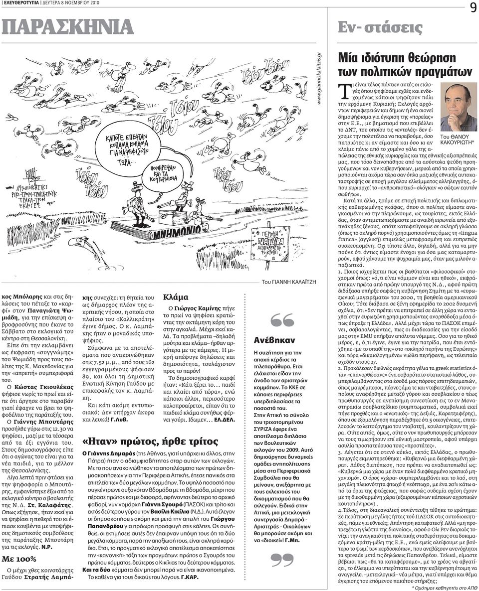 Ο Κώστας Γκιουλέκας ψήφισε νωρίς το πρωί και είπε ότι άργησε στο παραβάν γιατί έψαχνε να βρει το ψηφοδέλτιο της παράταξής του. Ο Γιάννης Μπουτάρης προσήλθε γύρω στις 12.