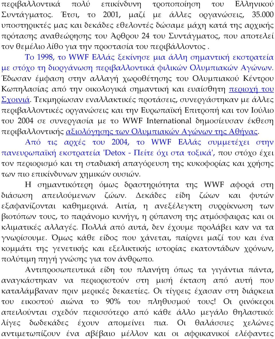 Το 1998, το WWF Ελλάς ξεκίνησε μια άλλη σημαντική εκστρατεία με στόχο τη διοργάνωση περιβαλλοντικά φιλικών Ολυμπιακών Αγώνων.