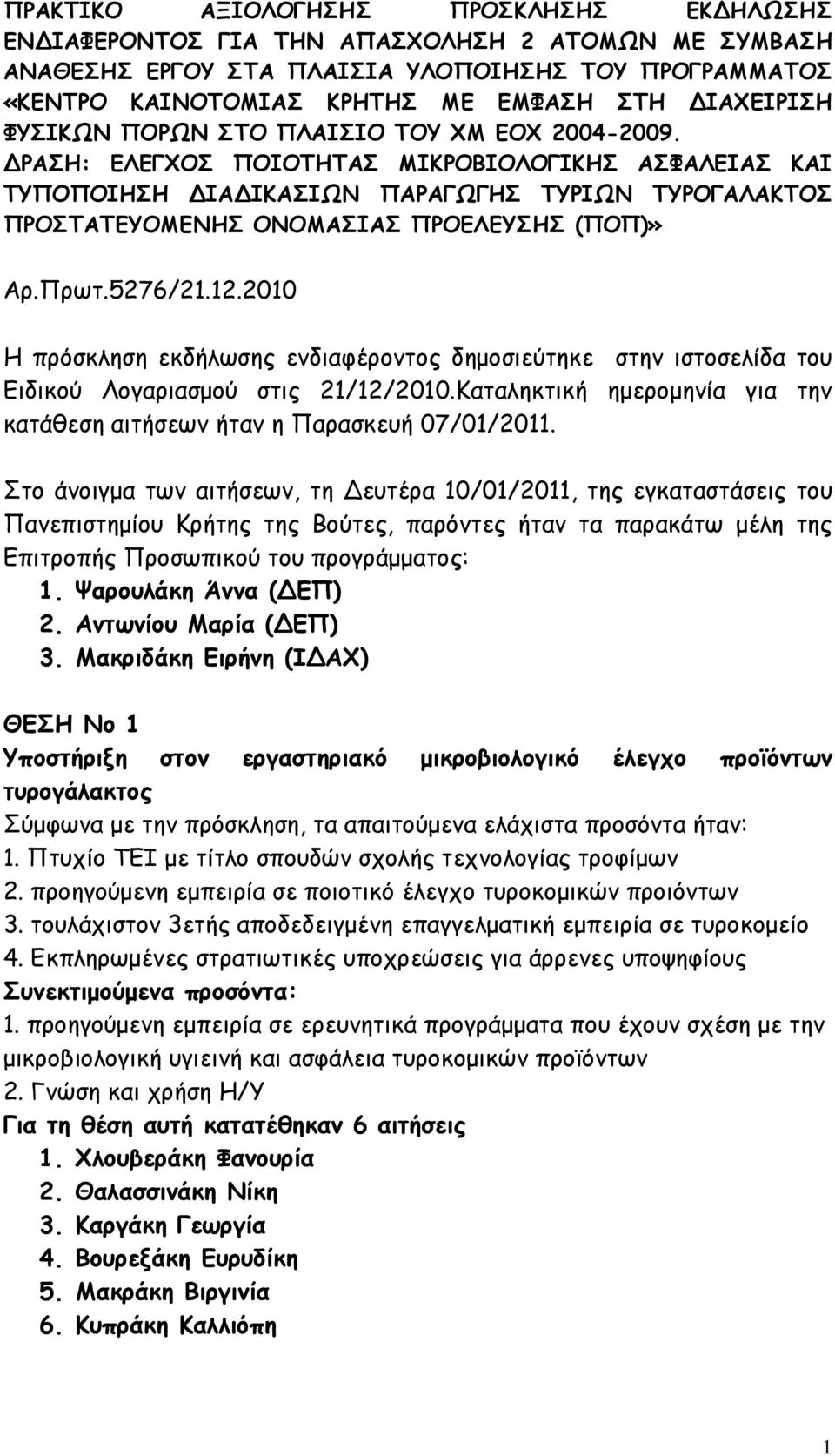 ΡΑΣΗ: ΕΛΕΓΧΟΣ ΠΟΙΟΤΗΤΑΣ ΜΙΚΡΟΒΙΟΛΟΓΙΚΗΣ ΑΣΦΑΛΕΙΑΣ ΚΑΙ ΤΥΠΟΠΟΙΗΣΗ ΙΑ ΙΚΑΣΙΩΝ ΠΑΡΑΓΩΓΗΣ ΤΥΡΙΩΝ ΤΥΡΟΓΑΛΑΚΤΟΣ ΠΡΟΣΤΑΤΕΥΟΜΕΝΗΣ ΟΝΟΜΑΣΙΑΣ ΠΡΟΕΛΕΥΣΗΣ (ΠΟΠ)» Αρ.Πρωτ.5276/21.12.