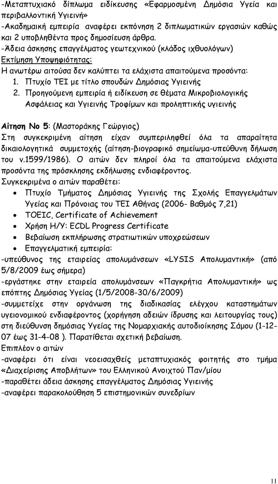 Προηγούµενη εµπειρία ή ειδίκευση σε θέµατα Μικροβιολογικής Ασφάλειας και Υγιεινής Τροφίµων και προληπτικής υγιεινής Αίτηση Νο 5: (Μαστοράκης Γεώργιος) του ν.1599/1986).
