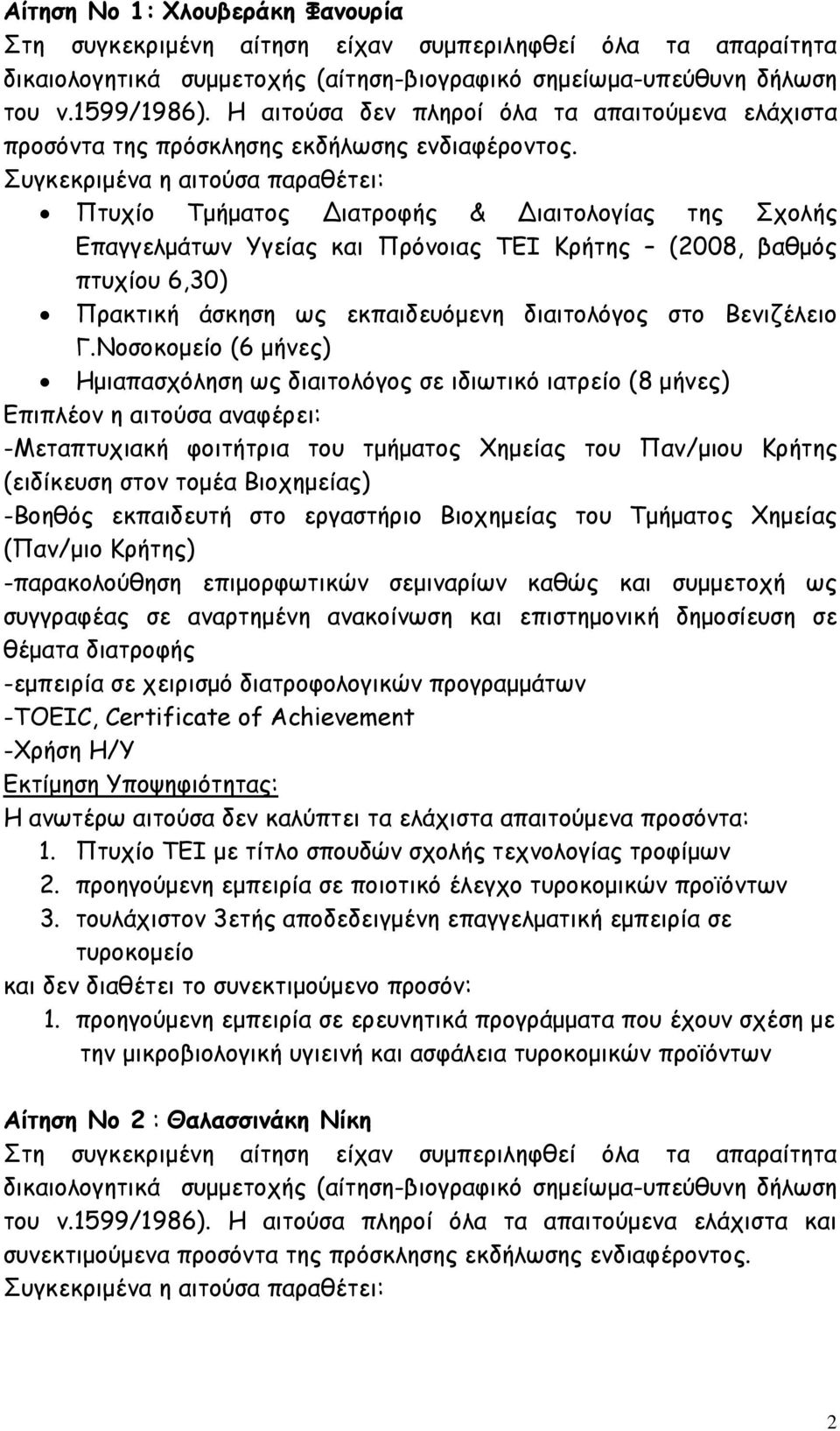 εκπαιδευόµενη διαιτολόγος στο Βενιζέλειο Γ.