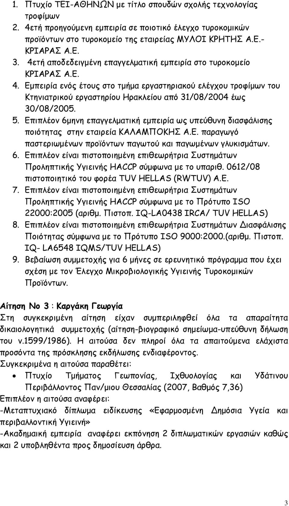 Εµπειρία ενός έτους στο τµήµα εργαστηριακού ελέγχου τροφίµων του Κτηνιατρικού εργαστηρίου Ηρακλείου από 31/08/2004 έως 30/08/2005. 5.