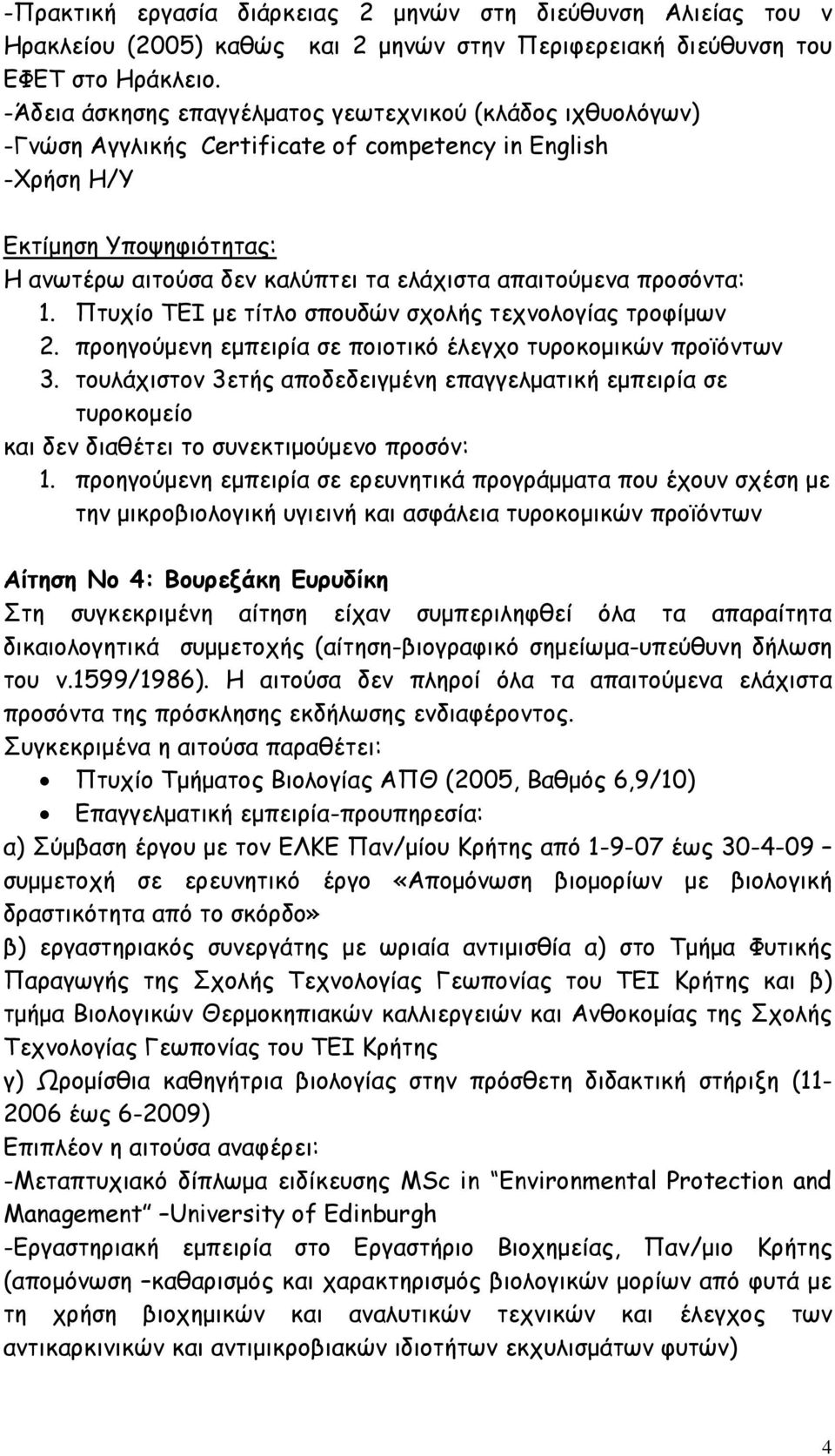 προηγούµενη εµπειρία σε ποιοτικό έλεγχο τυροκοµικών προϊόντων 3. τουλάχιστον 3ετής αποδεδειγµένη επαγγελµατική εµπειρία σε τυροκοµείο 1.