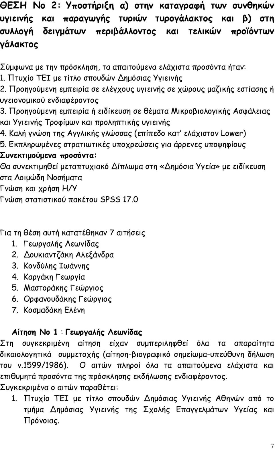 Προηγούµενη εµπειρία ή ειδίκευση σε θέµατα Μικροβιολογικής Ασφάλειας και Υγιεινής Τροφίµων και προληπτικής υγιεινής 4. Καλή γνώση της Αγγλικής γλώσσας (επίπεδο κατ ελάχιστον Lower) 5.