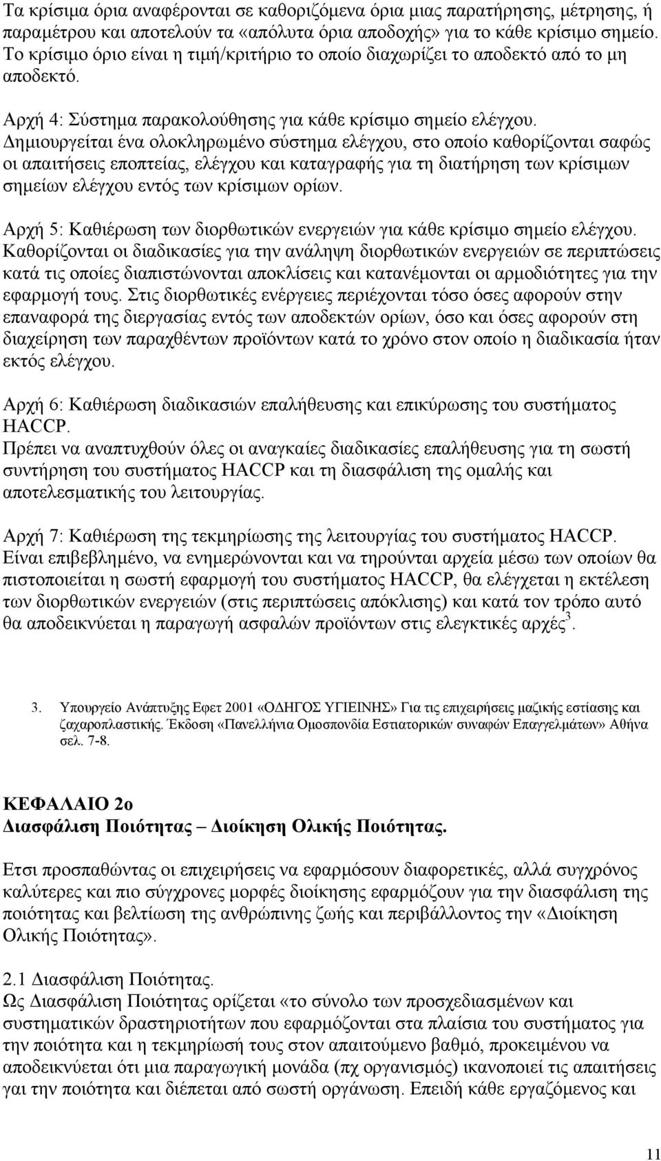 ηµιουργείται ένα ολοκληρωµένο σύστηµα ελέγχου, στο οποίο καθορίζονται σαφώς οι απαιτήσεις εποπτείας, ελέγχου και καταγραφής για τη διατήρηση των κρίσιµων σηµείων ελέγχου εντός των κρίσιµων ορίων.