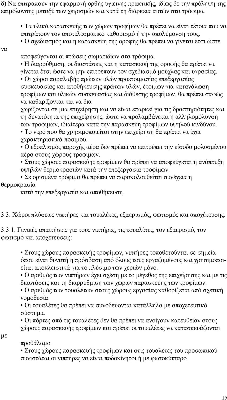 Ο σχεδιασµός και η κατασκεύη της οροφής θα πρέπει να γίνεται έτσι ώστε να αποφεύγονται οι πτώσεις σωµατιδίων στα τρόφιµα.