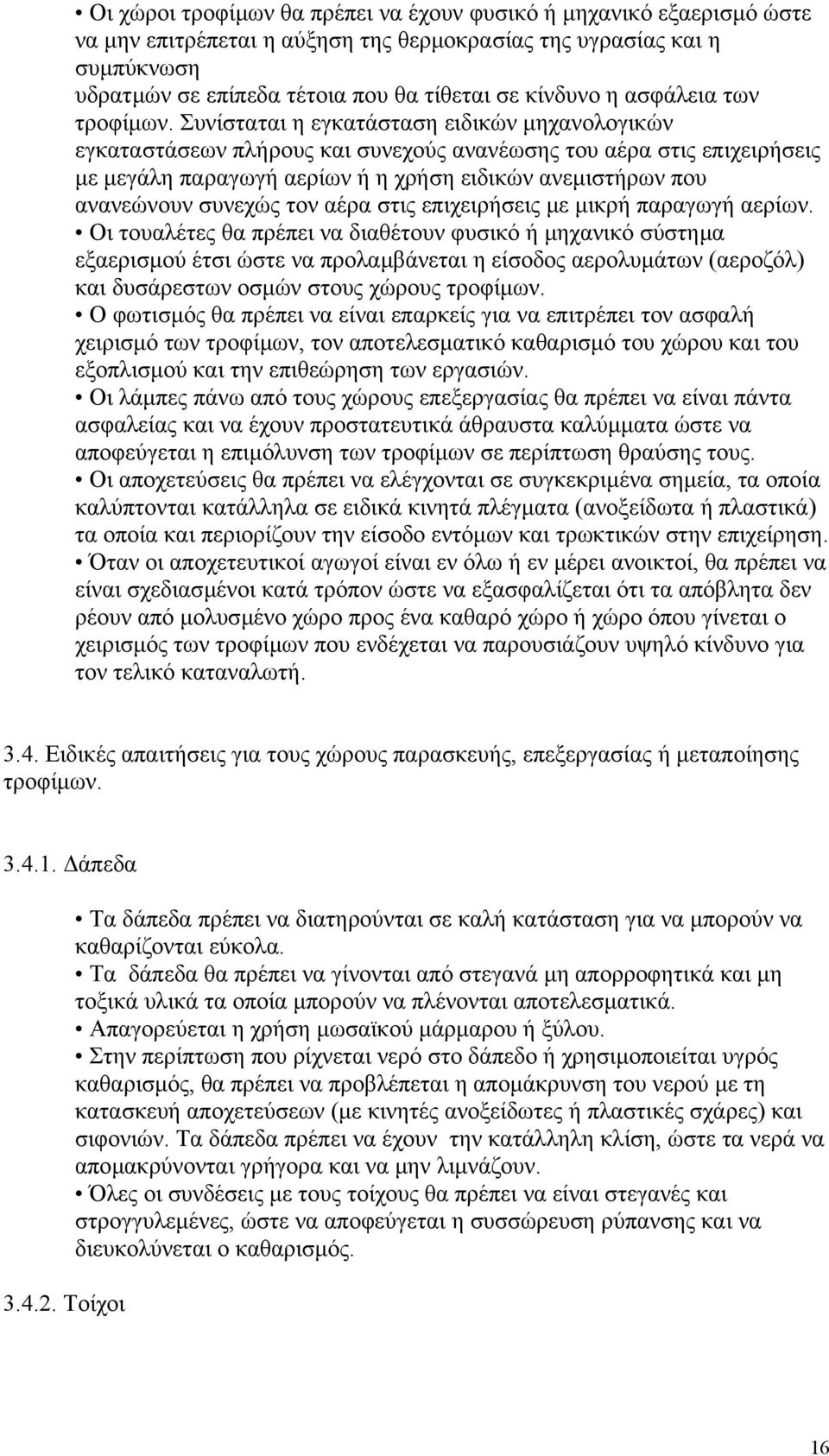 Συνίσταται η εγκατάσταση ειδικών µηχανολογικών εγκαταστάσεων πλήρους και συνεχούς ανανέωσης του αέρα στις επιχειρήσεις µε µεγάλη παραγωγή αερίων ή η χρήση ειδικών ανεµιστήρων που ανανεώνουν συνεχώς