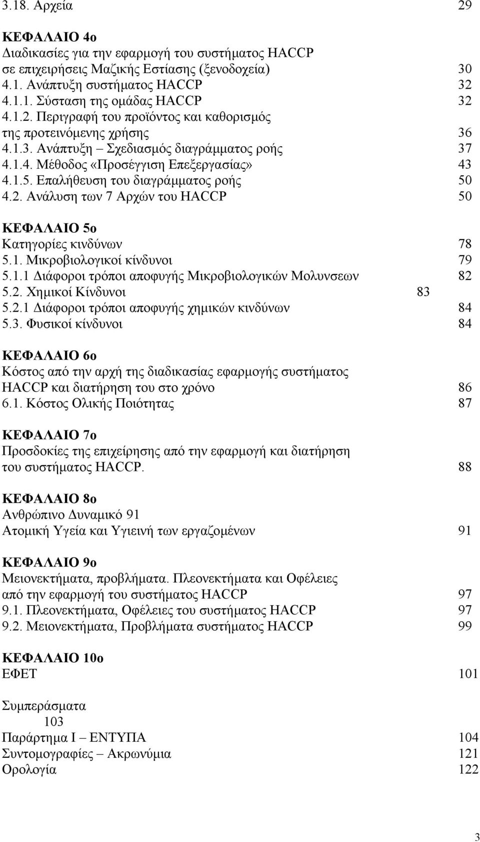 Ανάλυση των 7 Αρχών του HACCP 50 ΚΕΦΑΛΑΙΟ 5ο Κατηγορίες κινδύνων 78 5.1. Μικροβιολογικοί κίνδυνοι 79 5.1.1 ιάφοροι τρόποι αποφυγής Μικροβιολογικών Μολυνσεων 82 