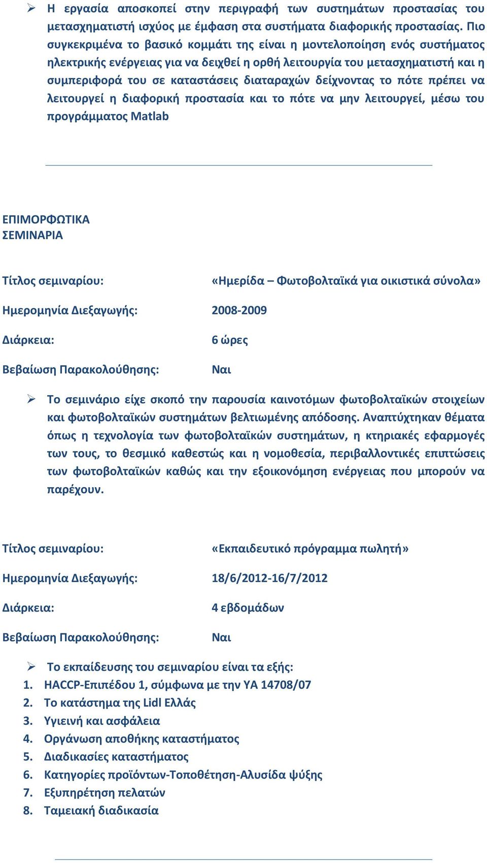 δείχνοντας το πότε πρέπει να λειτουργεί η διαφορική προστασία και το πότε να μην λειτουργεί, μέσω του προγράμματος Matlab ΕΠΙΜΟΡΦΩΤΙΚΑ ΣΕΜΙΝΑΡΙΑ Τίτλος σεμιναρίου: «Ημερίδα Φωτοβολταϊκά για οικιστικά