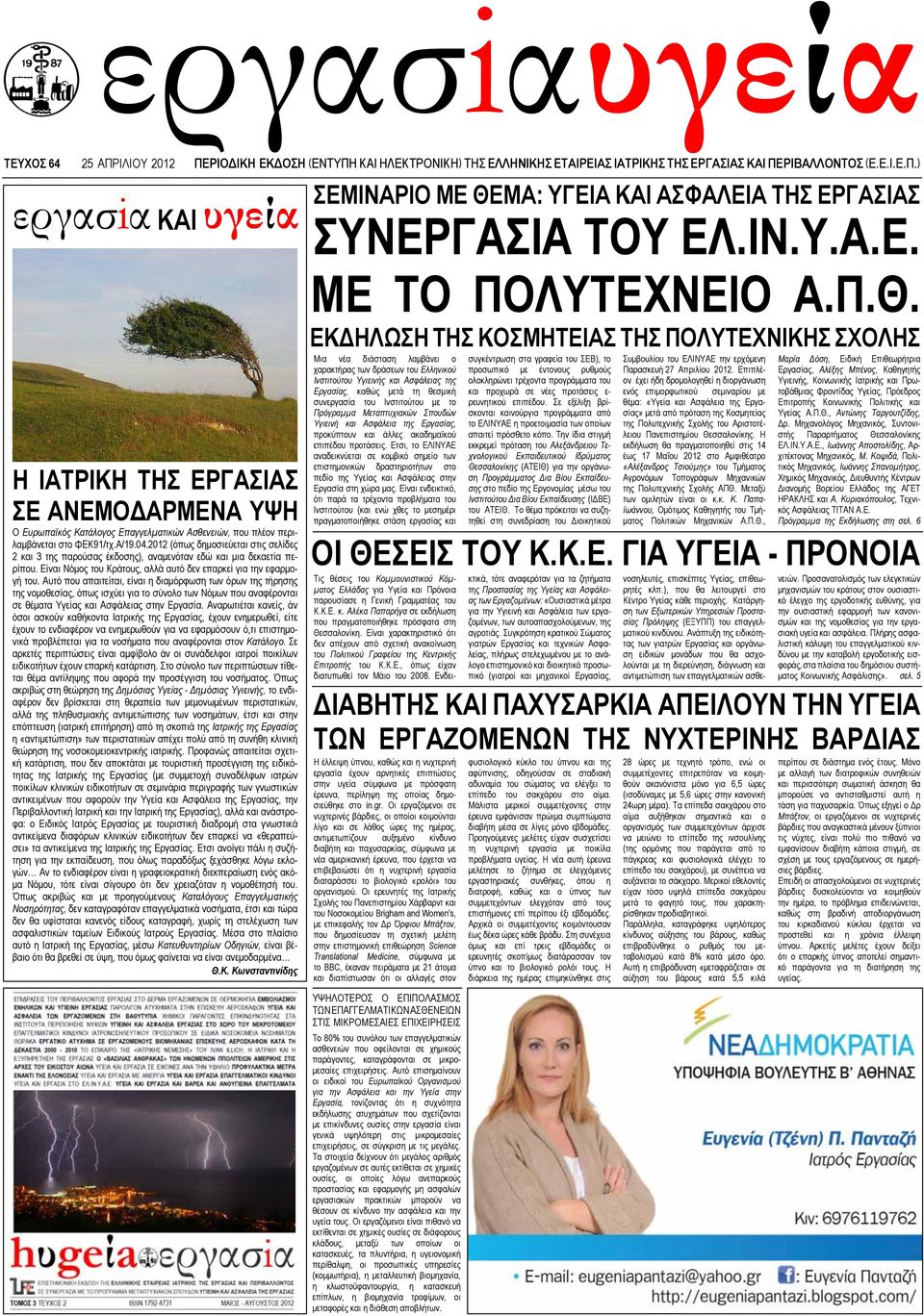 ΡΙΒΑΛΛΟΝΤΟΣ (Ε.Ε.Ι.Ε.Π.) εργασiα ΚΑΙ υγεία Η ΙΑΤΡΙΚΗ ΤΗΣ ΕΡΓΑΣΙΑΣ ΣΕ ΑΝΕΜΟΔΑΡΜΕΝΑ ΥΨΗ Ο Ευρωπαϊκός Κατάλογος Επαγγελματικών Ασθενειών, που πλέον περιλαμβάνεται στο ΦΕΚ91/τχ.Α/19.04.