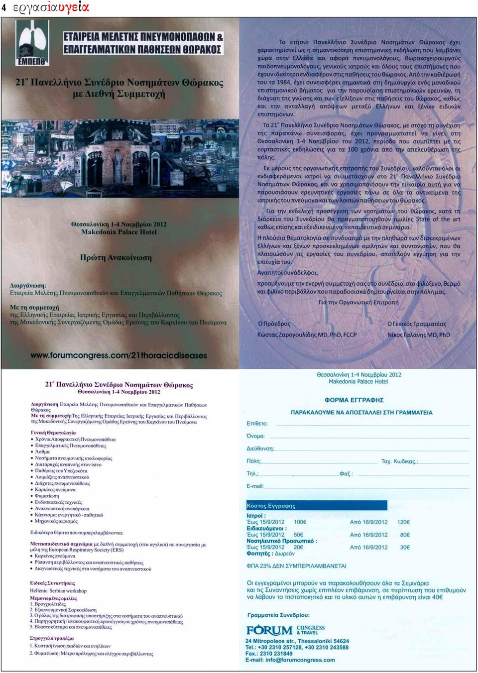 Νεότερα στοιχεία. Νοσήματα μεταδιδόμενα με διαβιβαστές. Τ. Κρεμαστινού Γ. Κολιόπουλος Εντομα ιατρικής σημασίας. Ι. Τσελέντης Λεϊσμάνια. Χ. Μπιλλίνης Αγρια πτηνά. Κ. Ντάνης Λοίμωξη από τον Ιό του Δυτικού Νείλου.