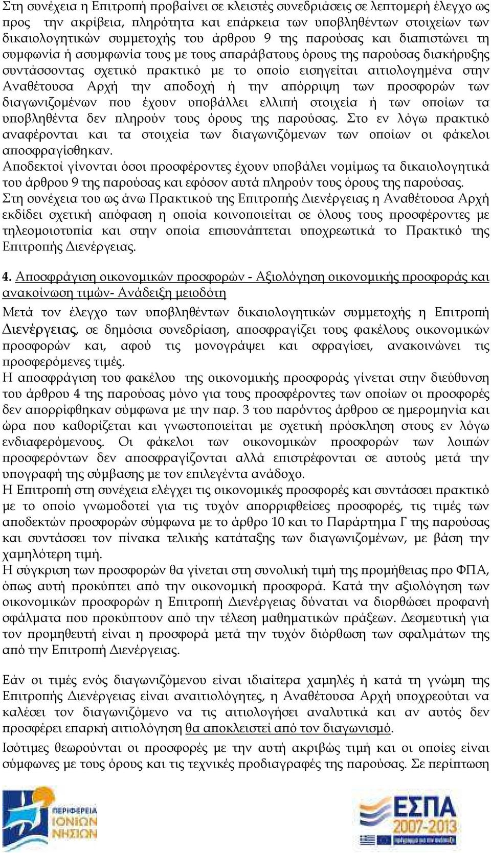 οδοχή ή την α όρριψη των ροσφορών των διαγωνιζοµένων ου έχουν υ οβάλλει ελλι ή στοιχεία ή των ο οίων τα υ οβληθέντα δεν ληρούν τους όρους της αρούσας.