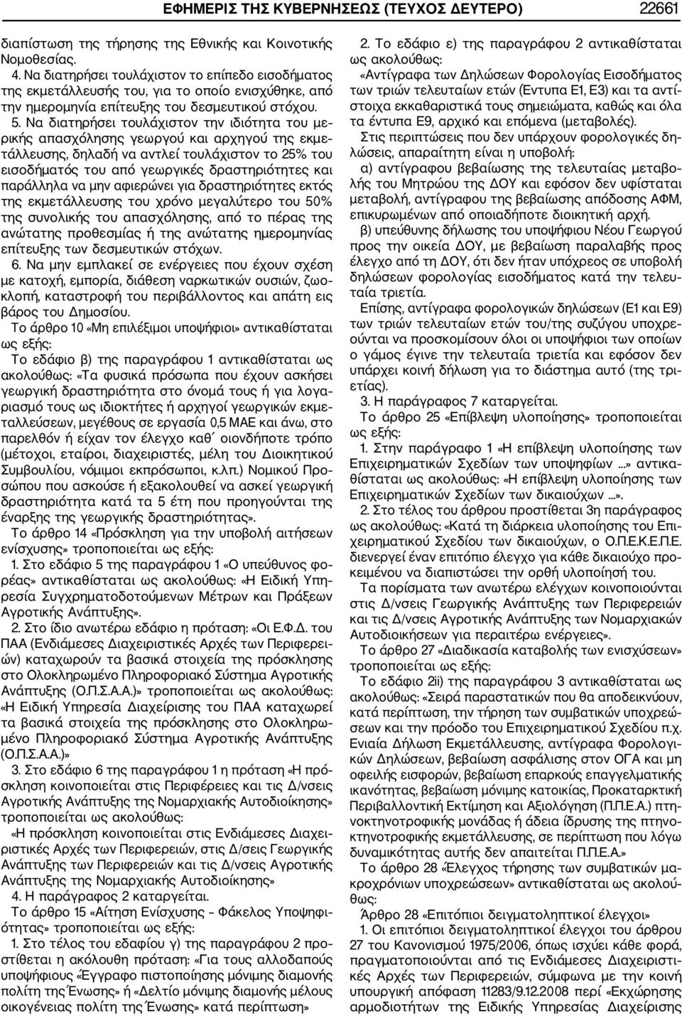Να διατηρήσει τουλάχιστον την ιδιότητα του με ρικής απασχόλησης γεωργού και αρχηγού της εκμε τάλλευσης, δηλαδή να αντλεί τουλάχιστον το 25% του εισοδήματός του από γεωργικές δραστηριότητες και