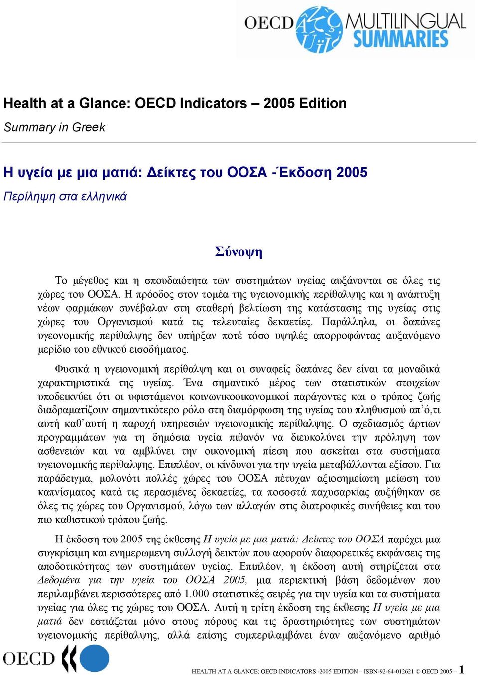 Η πρόοδος στον τοµέα της υγειονοµικής περίθαλψης και η ανάπτυξη νέων φαρµάκων συνέβαλαν στη σταθερή βελτίωση της κατάστασης της υγείας στις χώρες του Οργανισµού κατά τις τελευταίες δεκαετίες.