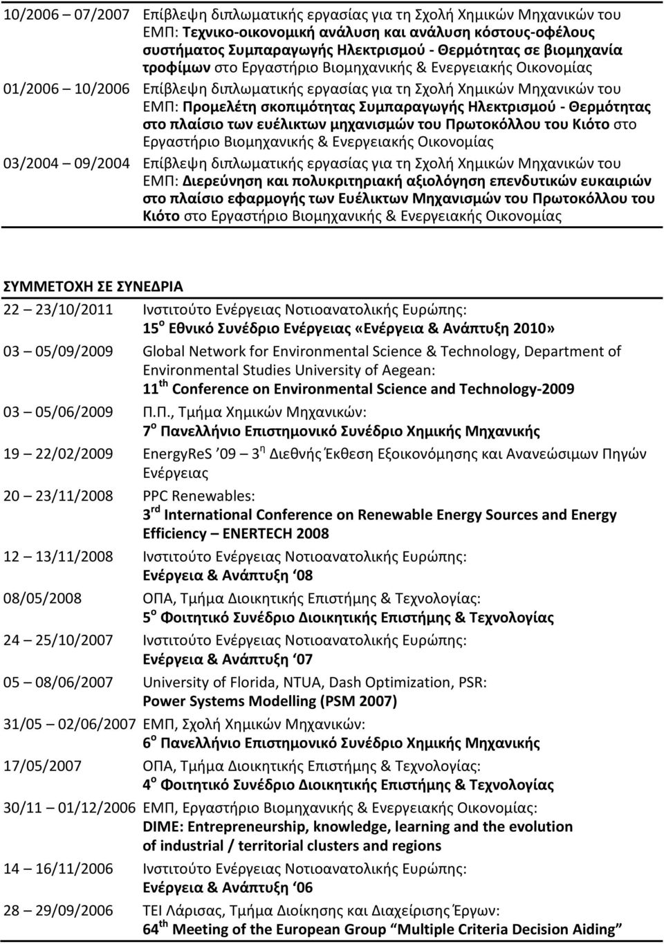Ηλεκτρισμού - Θερμότητας στο πλαίσιο των ευέλικτων μηχανισμών του Πρωτοκόλλου του Κιότο στο Εργαστήριο Βιομηχανικής & Ενεργειακής Οικονομίας 03/2004 09/2004 Επίβλεψη διπλωματικής εργασίας για τη