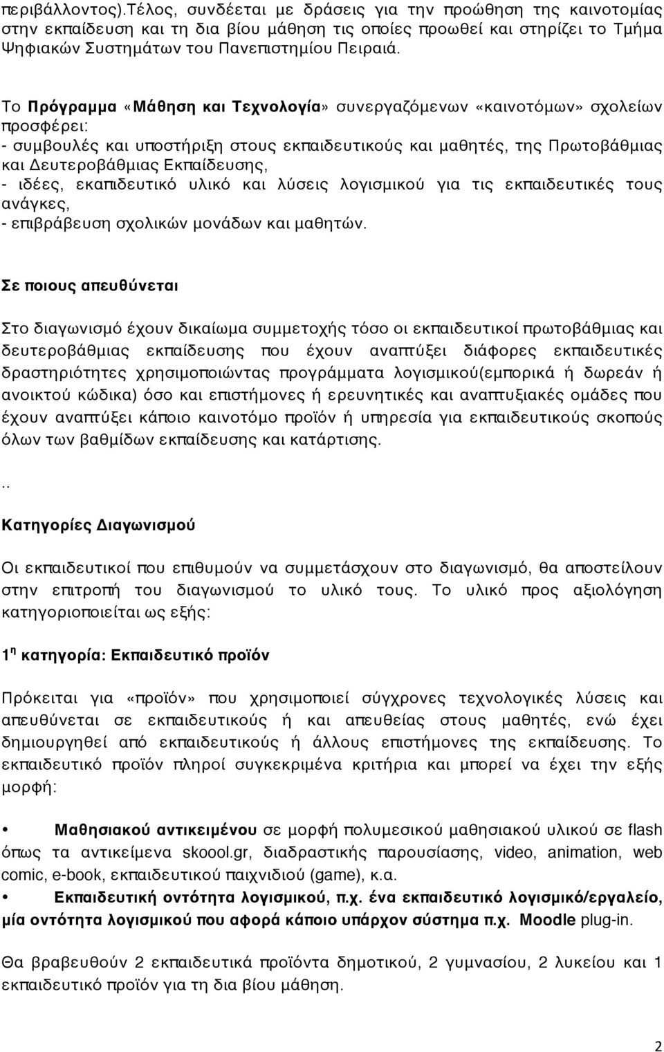 Το Πρόγραμμα «Μάθηση και Τεχνολογία» συνεργαζόμενων «καινοτόμων» σχολείων προσφέρει: - συμβουλές και υποστήριξη στους εκπαιδευτικούς και μαθητές, της Πρωτοβάθμιας και Δευτεροβάθμιας Εκπαίδευσης, -