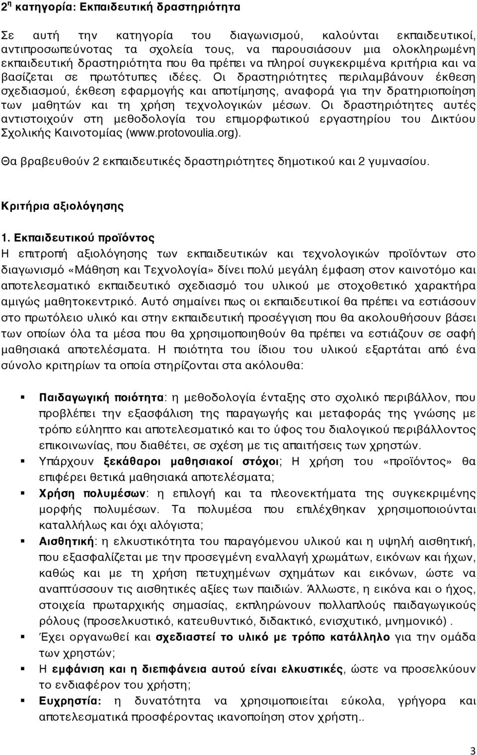 Οι δραστηριότητες περιλαμβάνουν έκθεση σχεδιασμού, έκθεση εφαρμογής και αποτίμησης, αναφορά για την δρατηριοποίηση των μαθητών και τη χρήση τεχνολογικών μέσων.