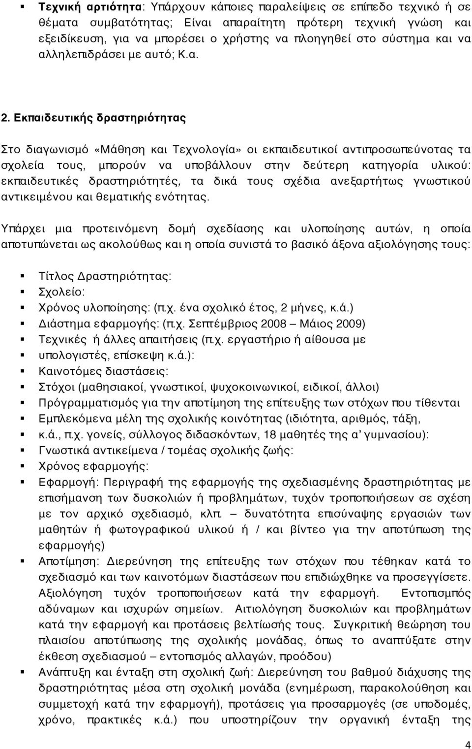 Εκπαιδευτικής δραστηριότητας Στο διαγωνισμό «Μάθηση και Τεχνολογία» οι εκπαιδευτικοί αντιπροσωπεύνοτας τα σχολεία τους, μπορούν να υποβάλλουν στην δεύτερη κατηγορία υλικού: εκπαιδευτικές
