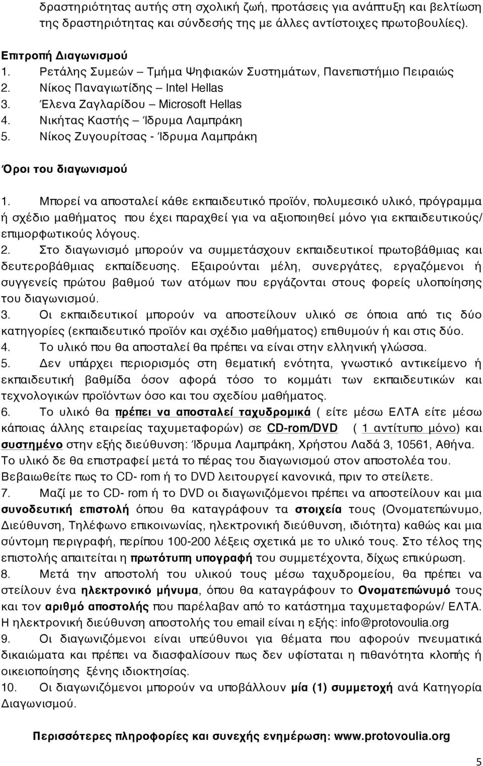 Νίκος Ζυγουρίτσας - Ίδρυμα Λαμπράκη Όροι του διαγωνισμού 1.
