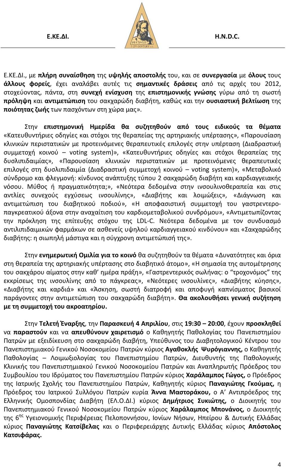 ενίσχυση της επιστημονικής γνώσης γύρω από τη σωστή πρόληψη και αντιμετώπιση του σακχαρώδη διαβήτη, καθώς και την ουσιαστική βελτίωση της ποιότητας ζωής των πασχόντων στη χώρα μας».