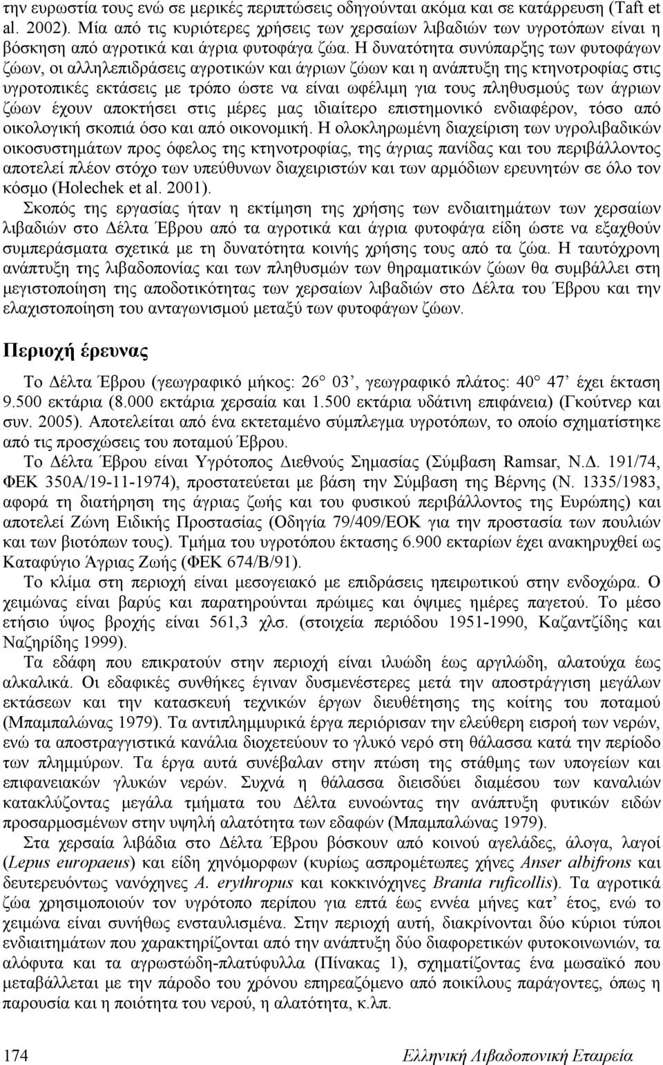 Η δυνατότητα συνύπαρξης των φυτοφάγων ζώων, οι αλληλεπιδράσεις αγροτικών και άγριων ζώων και η ανάπτυξη της κτηνοτροφίας στις υγροτοπικές εκτάσεις με τρόπο ώστε να είναι ωφέλιμη για τους πληθυσμούς