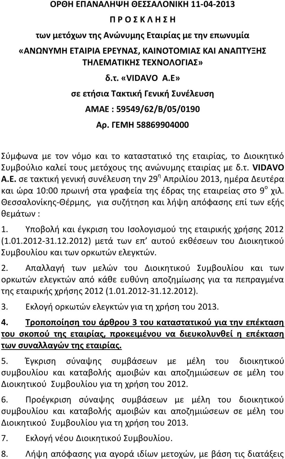 ΓΕΜΗ 58869904000 Σύμφωνα με τον νόμο και το καταστατικό της εταιρίας, το Διοικητικό Συμβούλιο καλεί τους μετόχους της ανώνυμης εταιρίας με δ.τ. VIDAVO A.E.