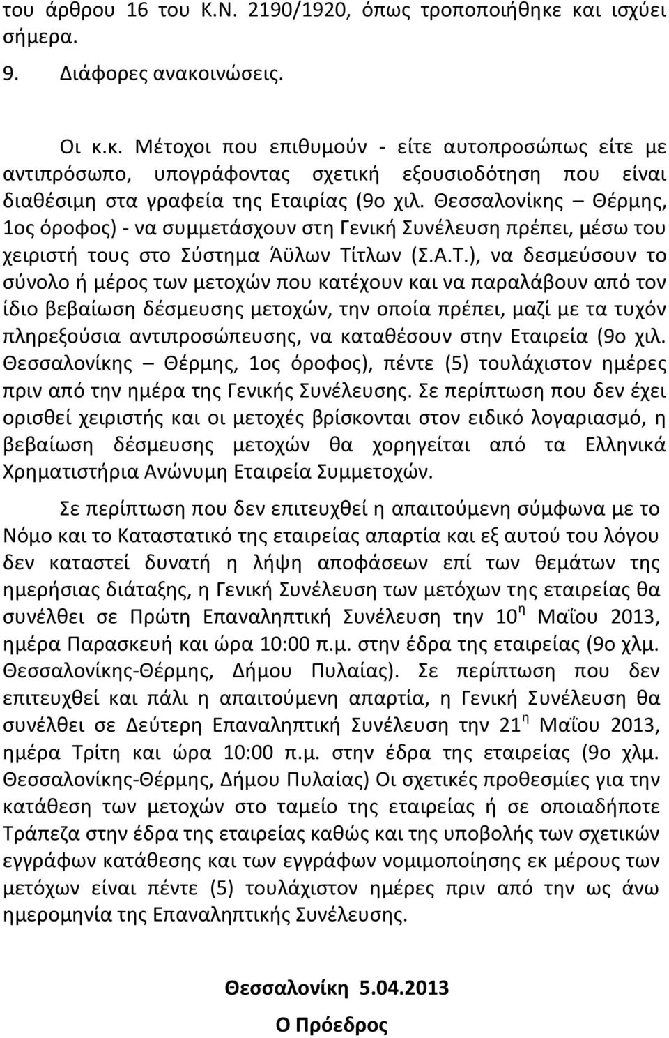 Θεσσαλονίκης Θέρμης, 1ος όροφος) - να συμμετάσχουν στη Γενική Συνέλευση πρέπει, μέσω του χειριστή τους στο Σύστημα Άϋλων Τί