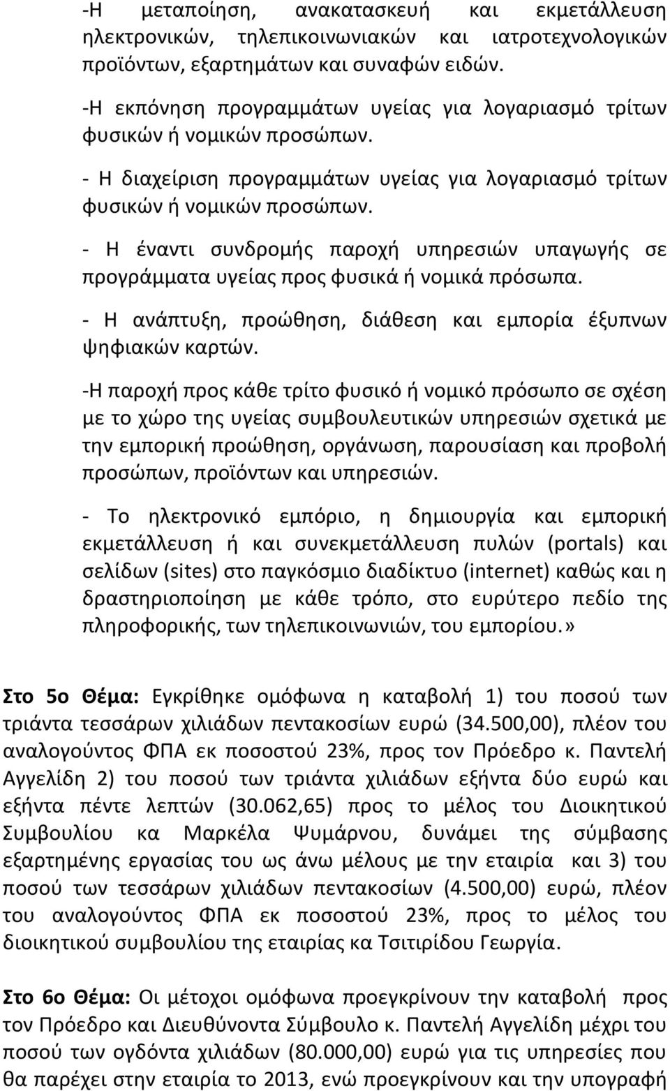 - Η έναντι συνδρομής παροχή υπηρεσιών υπαγωγής σε προγράμματα υγείας προς φυσικά ή νομικά πρόσωπα. - Η ανάπτυξη, προώθηση, διάθεση και εμπορία έξυπνων ψηφιακών καρτών.