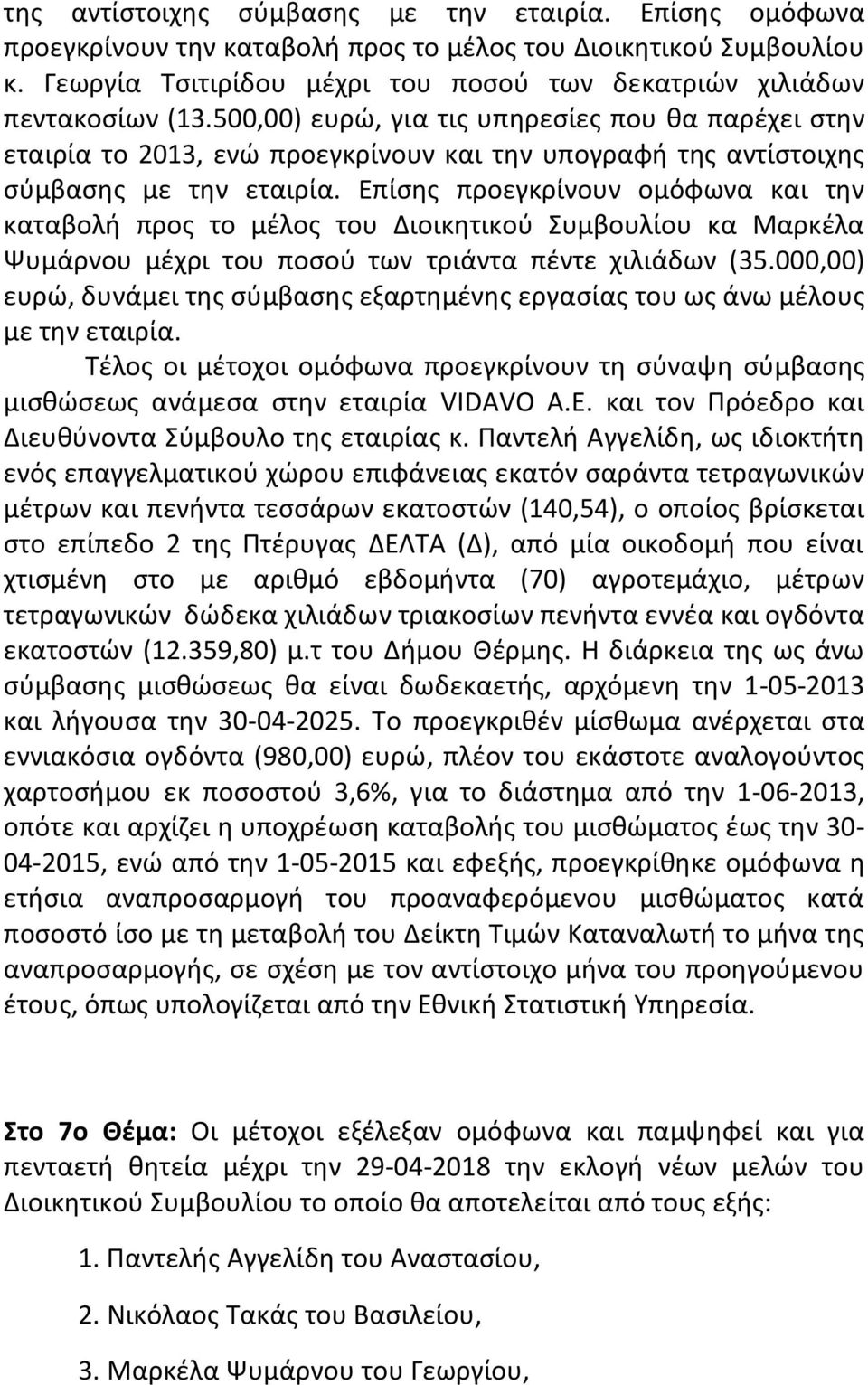 Επίσης προεγκρίνουν ομόφωνα και την καταβολή προς το μέλος του Διοικητικού Συμβουλίου κα Μαρκέλα Ψυμάρνου μέχρι του ποσού των τριάντα πέντε χιλιάδων (35.