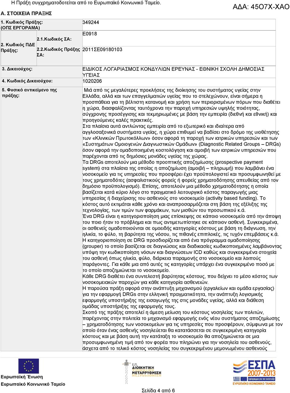 Φυσικό αντικείμενο της πράξης: ΕΙΔΙΚΟΣ ΛΟΓΑΡΙΑΣΜΟΣ ΚΟΝΔΥΛΙΩΝ ΕΡΕΥΝΑΣ - ΕΘΝΙΚΗ ΣΧΟΛΗ ΔΗΜΟΣΙΑΣ ΥΓΕΙΑΣ 1020206 Μιά από τις μεγαλύτερες προκλήσεις της διοίκησης του συστήματος υγείας στην Ελλάδα, αλλά