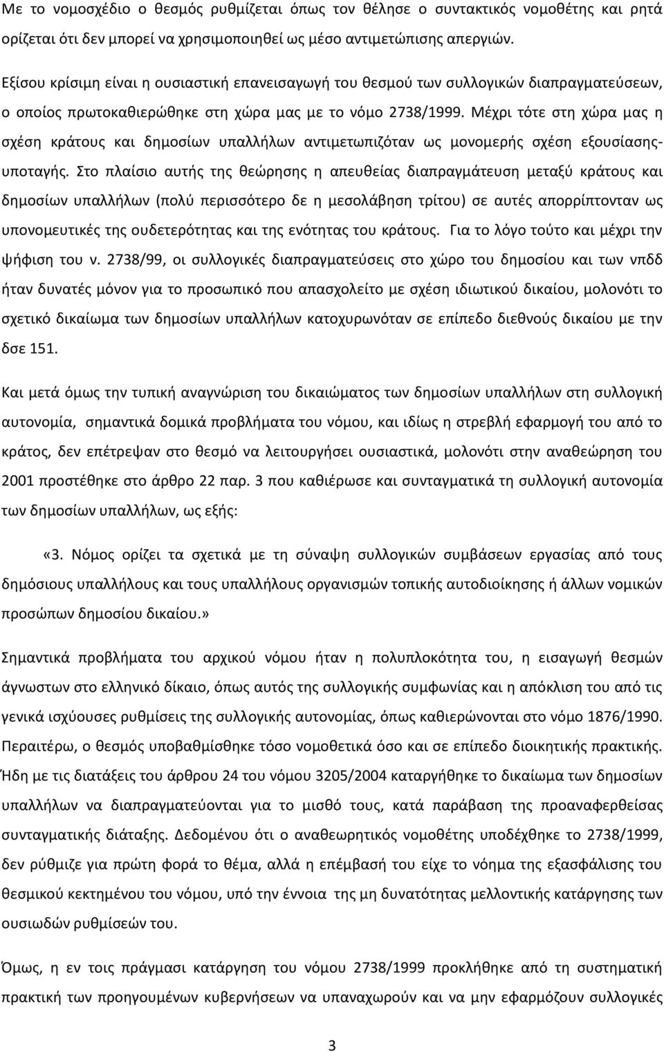 Μέχρι τότε στη χώρα μας η σχέση κράτους και δημοσίων υπαλλήλων αντιμετωπιζόταν ως μονομερής σχέση εξουσίασηςυποταγής.