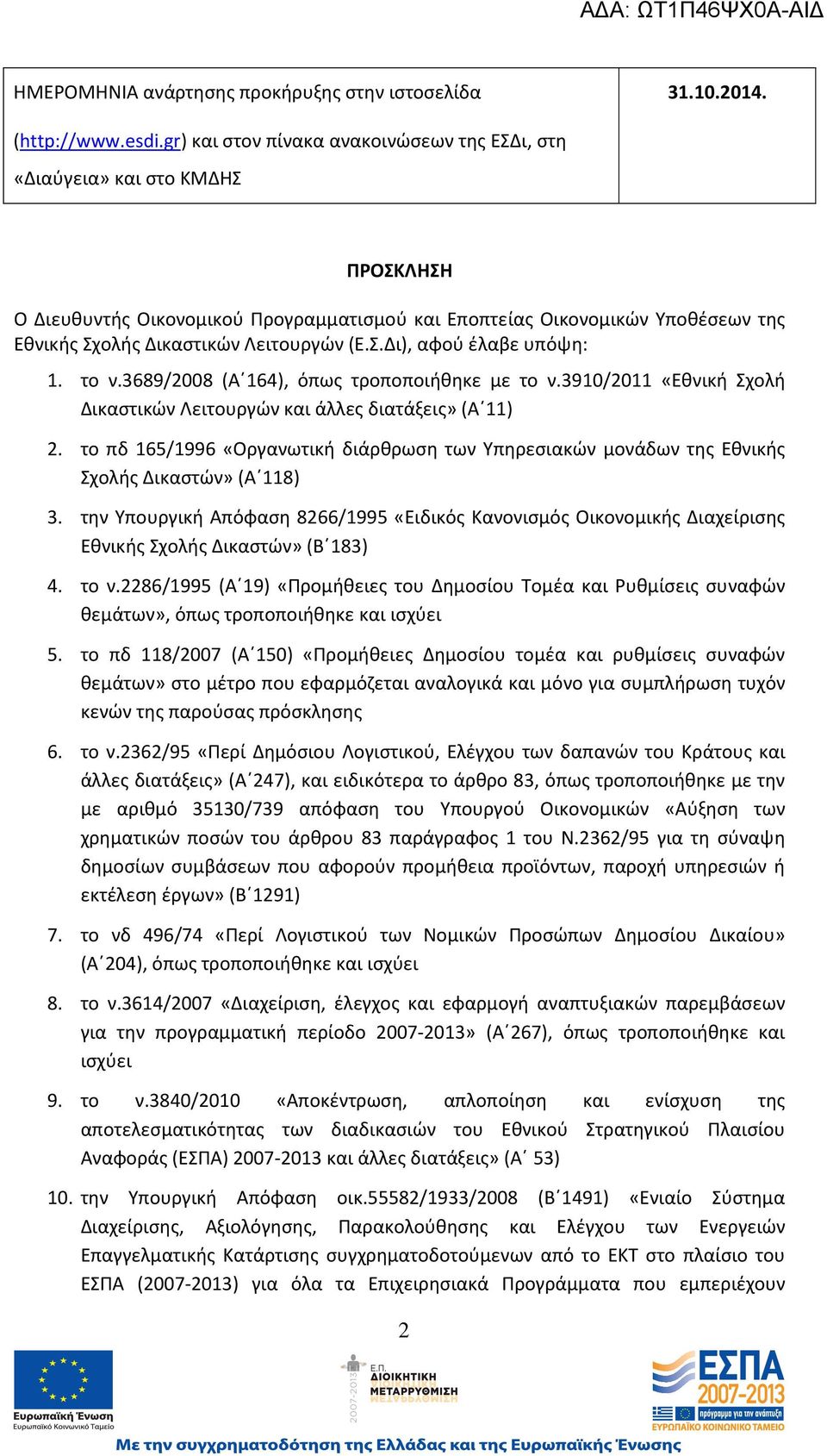 (Ε.Σ.Δι), αφού έλαβε υπόψη: 1. το ν.3689/2008 (A 164), όπως τροποποιήθηκε με το ν.3910/2011 «Εθνική Σχολή Δικαστικών Λειτουργών και άλλες διατάξεις» (A 11) 2.