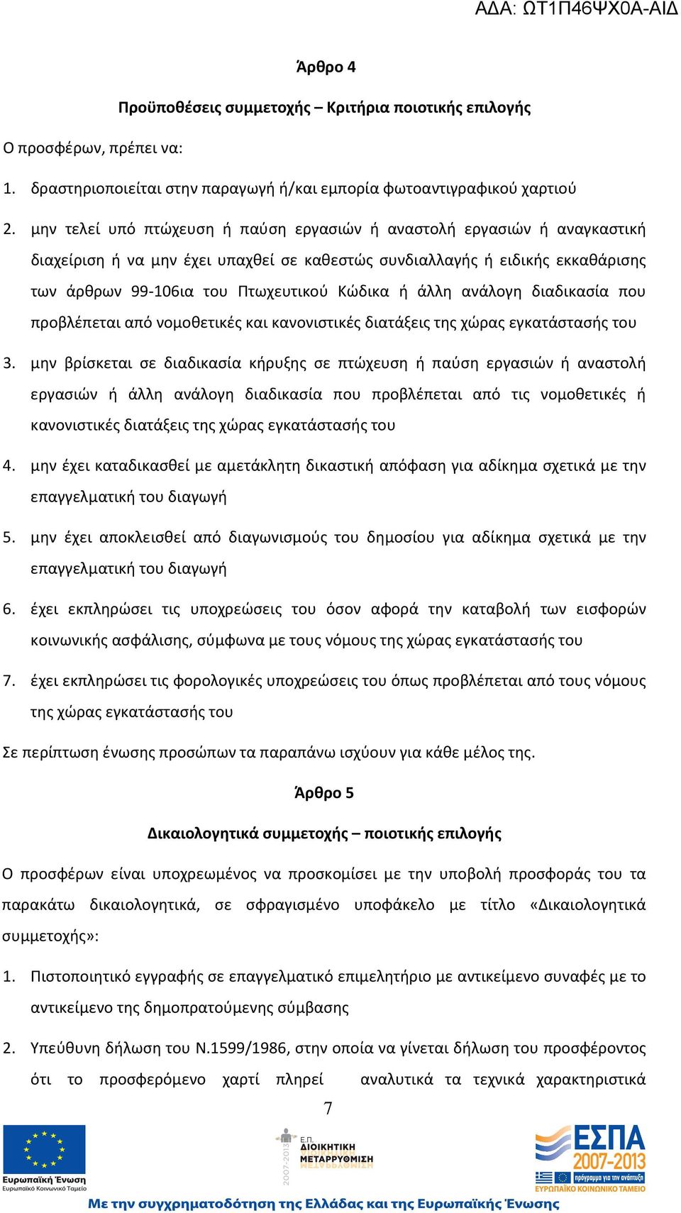 άλλη ανάλογη διαδικασία που προβλέπεται από νομοθετικές και κανονιστικές διατάξεις της χώρας εγκατάστασής του 3.