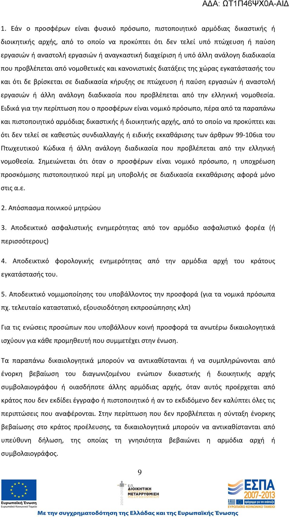 ή αναστολή εργασιών ή άλλη ανάλογη διαδικασία που προβλέπεται από την ελληνική νομοθεσία.