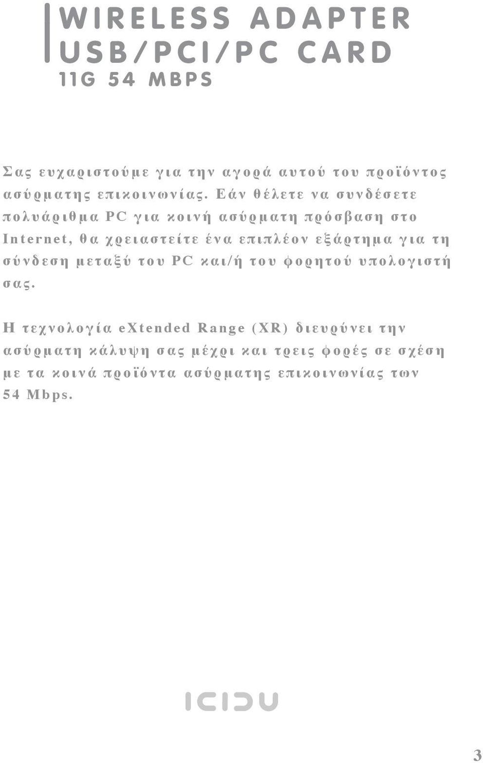 π λ έ ο ν ε ξ ά ρ τ η μ α γ ι α τ η σ ύ ν δ ε σ η μ ε τ α ξ ύ τ ο υ P C κ α ι / ή τ ο υ φ ο ρ η τ ο ύ υ π ο λ ο γ ι σ τ ή σ α ς.