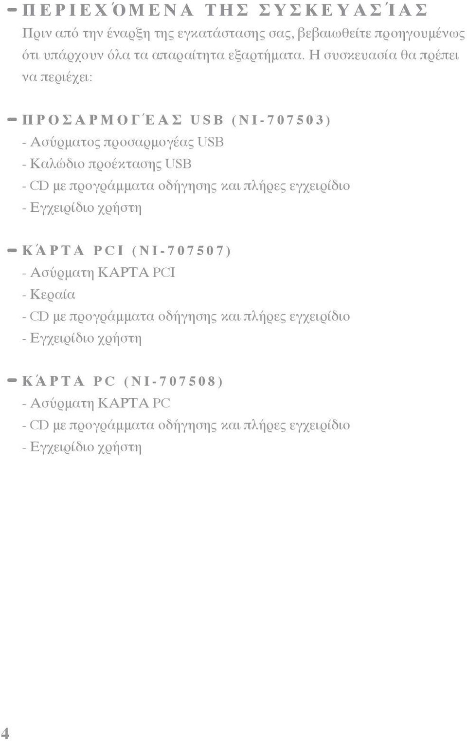 προγράμματα οδήγησης και πλήρες εγχειρίδιο - Εγχειρίδιο χρήστη Κ Ά Ρ Τ Α P C Ι ( N I - 7 0 7 5 0 7 ) - Ασύρματη ΚΑΡΤΑ PCΙ - Κεραία - CD με προγράμματα οδήγησης