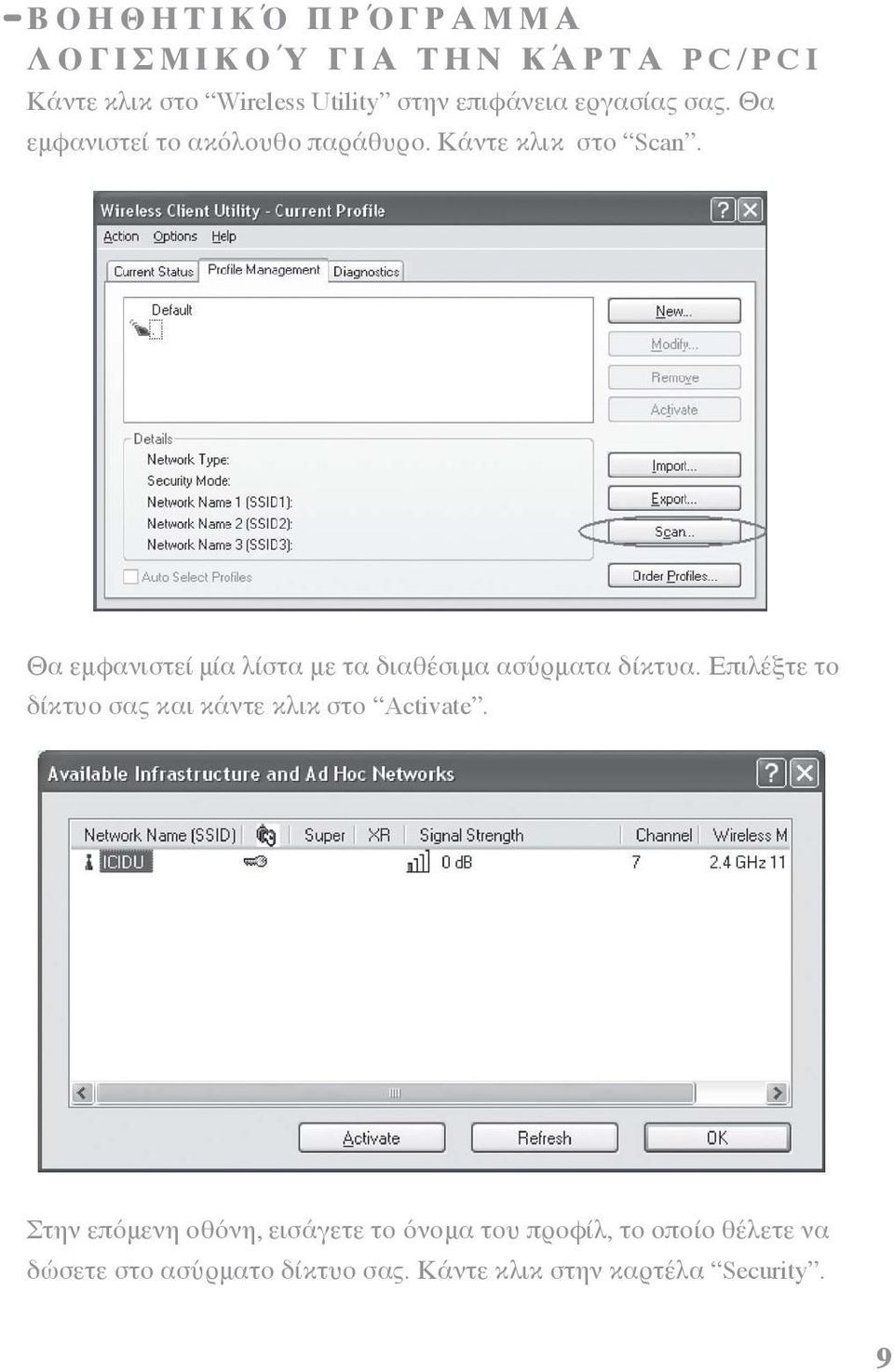 Θα εμφανιστεί μία λίστα με τα διαθέσιμα ασύρματα δίκτυα. Επιλέξτε το δίκτυο σας και κάντε κλικ στο Activate.
