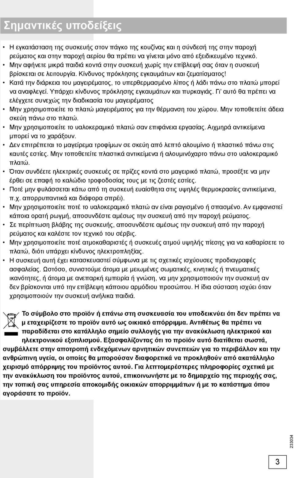 Κατά την διάρκεια του μαγειρέματος, το υπερθερμασμένο λίπος ή λάδι πάνω στο πλατώ μπορεί να αναφλεγεί. Υπάρχει κίνδυνος πρόκλησης εγκαυμάτων και πυρκαγιάς.