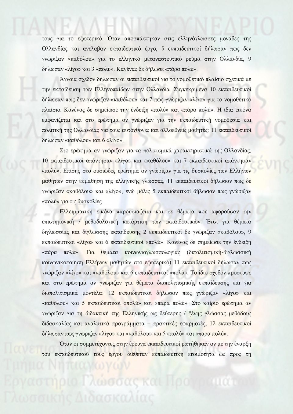 δήλωσαν «λίγο» και 3 «πολύ». Κανένας δε δήλωσε «πάρα πολύ». Άγνοια σχεδόν δήλωσαν οι εκπαιδευτικοί για το νομοθετικό πλαίσιο σχετικά με την εκπαίδευση των Ελληνοπαίδων στην Ολλανδία.