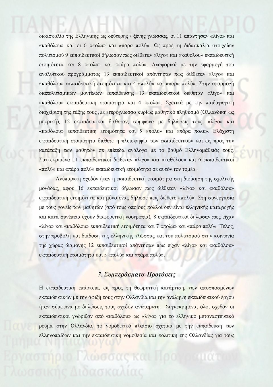 Αναφορικά με την εφαρμογή του αναλυτικού προγράμματος 13 εκπαιδευτικοί απάντησαν πως διέθεταν «λίγο» και «καθόλου» εκπαιδευτική ετοιμότητα και 4 «πολύ» και «πάρα πολύ».