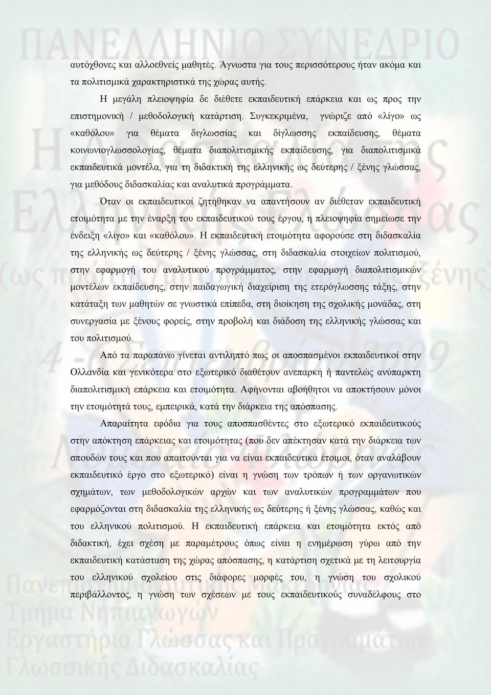 Συγκεκριμένα, γνώριζε από «λίγο» ως «καθόλου» για θέματα διγλωσσίας και δίγλωσσης εκπαίδευσης, θέματα κοινωνιογλωσσολογίας, θέματα διαπολιτισμικής εκπαίδευσης, για διαπολιτισμικά εκπαιδευτικά
