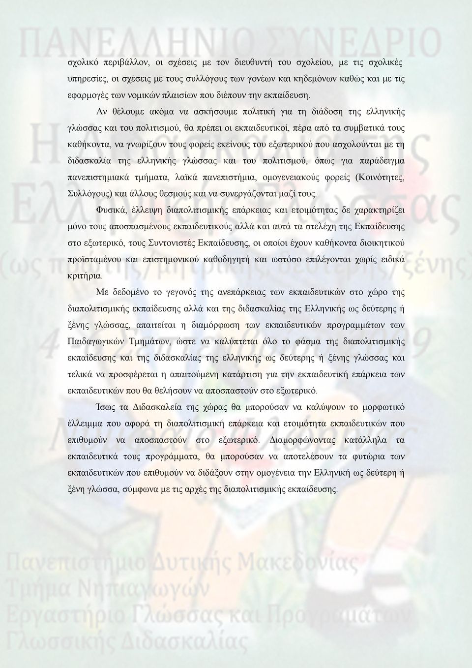 Αν θέλουμε ακόμα να ασκήσουμε πολιτική για τη διάδοση της ελληνικής γλώσσας και του πολιτισμού, θα πρέπει οι εκπαιδευτικοί, πέρα από τα συμβατικά τους καθήκοντα, να γνωρίζουν τους φορείς εκείνους του