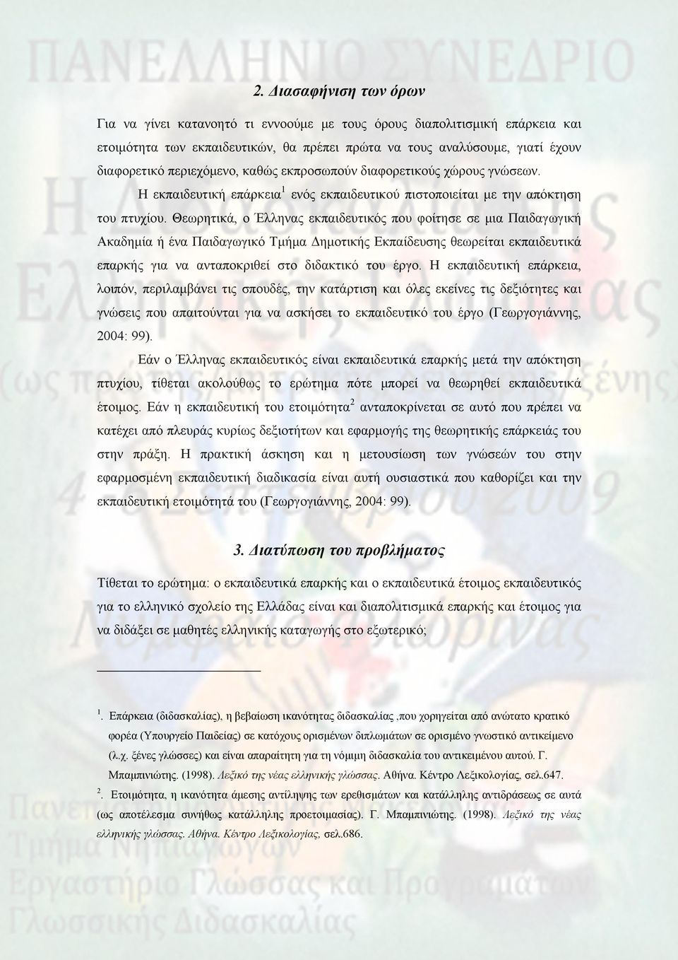 Θεωρητικά, ο Έλληνας εκπαιδευτικός που φοίτησε σε μια Παιδαγωγική Ακαδημία ή ένα Παιδαγωγικό Τμήμα Δημοτικής Εκπαίδευσης θεωρείται εκπαιδευτικά επαρκής για να ανταποκριθεί στο διδακτικό του έργο.