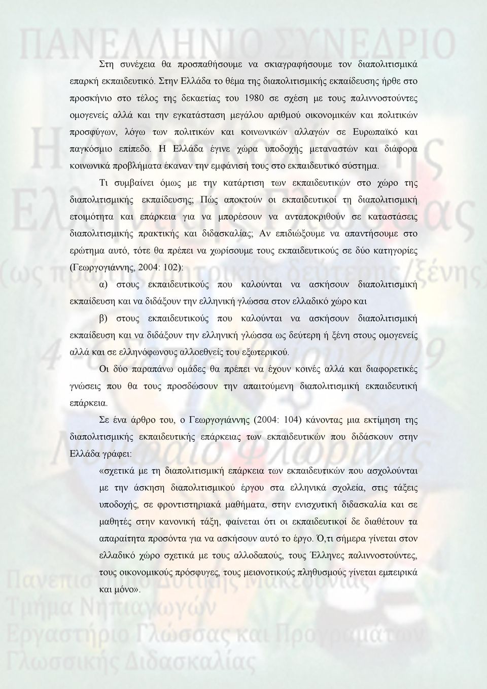 και πολιτικών προσφύγων, λόγω των πολιτικών και κοινωνικών αλλαγών σε Ευρωπαϊκό και παγκόσμιο επίπεδο.