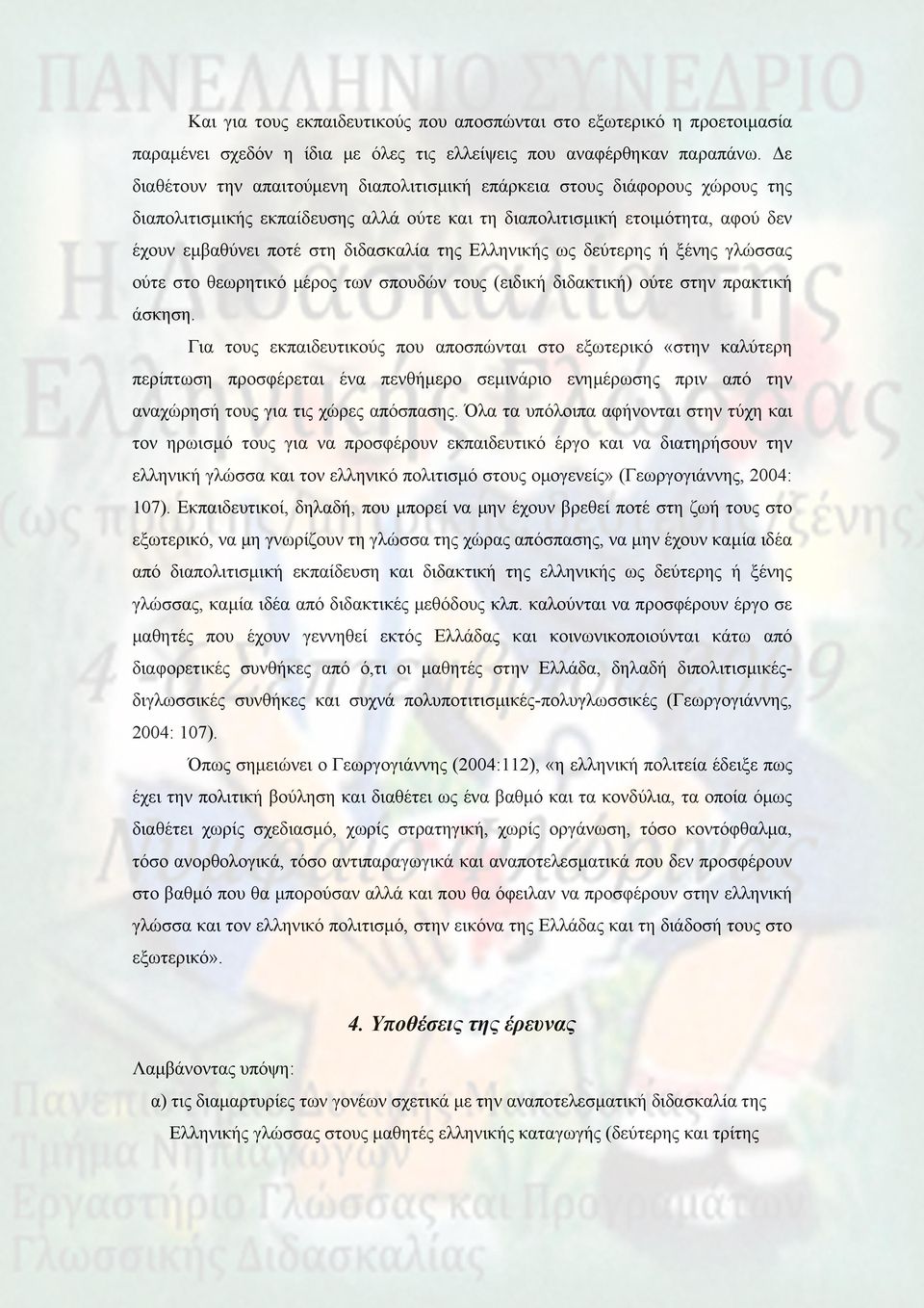 της Ελληνικής ως δεύτερης ή ξένης γλώσσας ούτε στο θεωρητικό μέρος των σπουδών τους (ειδική διδακτική) ούτε στην πρακτική άσκηση.
