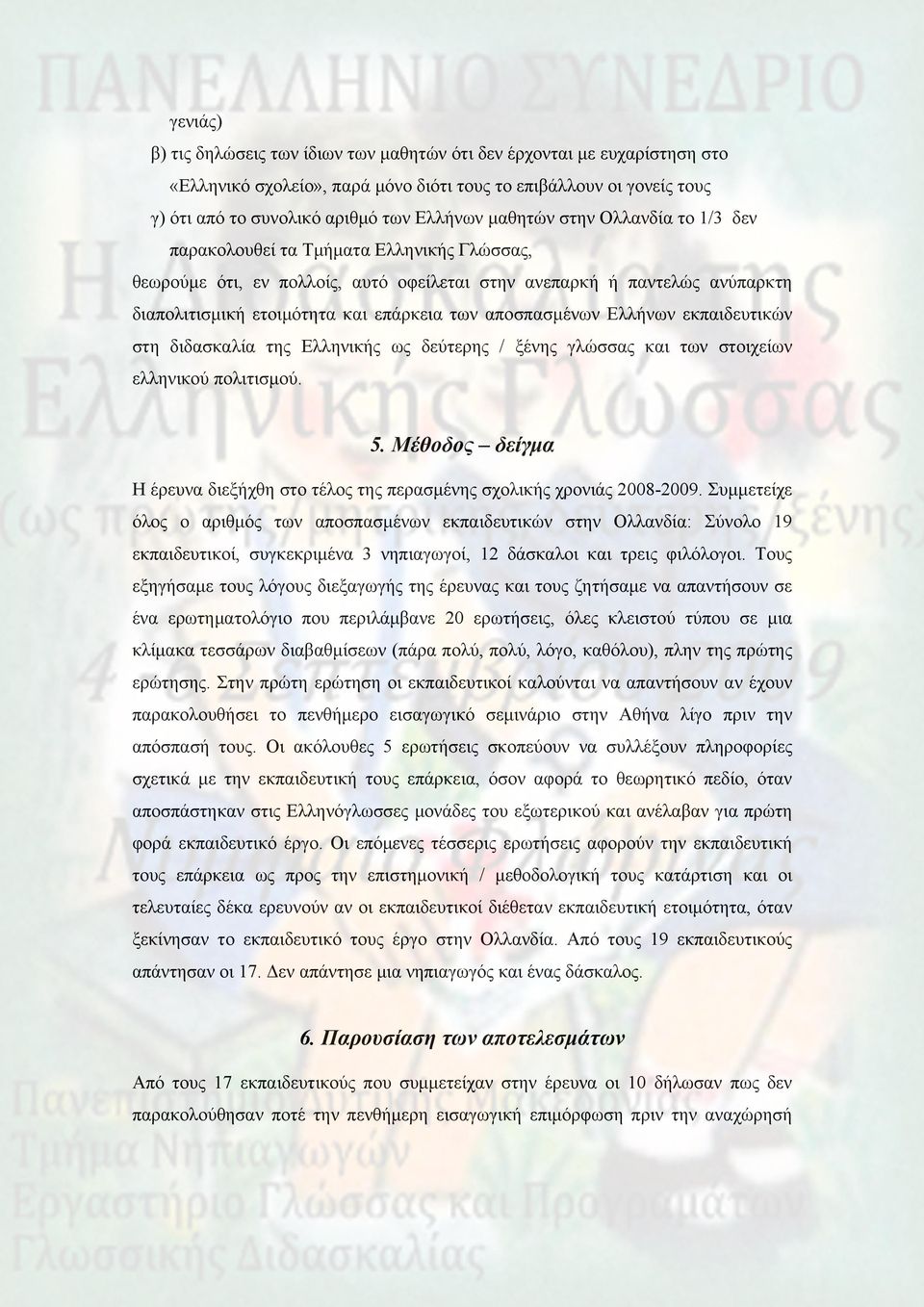 αποσπασμένων Ελλήνων εκπαιδευτικών στη διδασκαλία της Ελληνικής ως δεύτερης / ξένης γλώσσας και των στοιχείων ελληνικού πολιτισμού. 5.