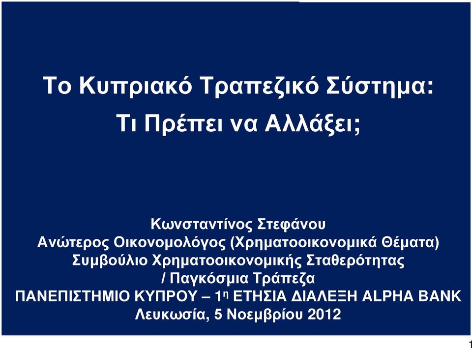 Συμβούλιο Χρηματοοικονομικής Σταθερότητας / Παγκόσμια Τράπεζα