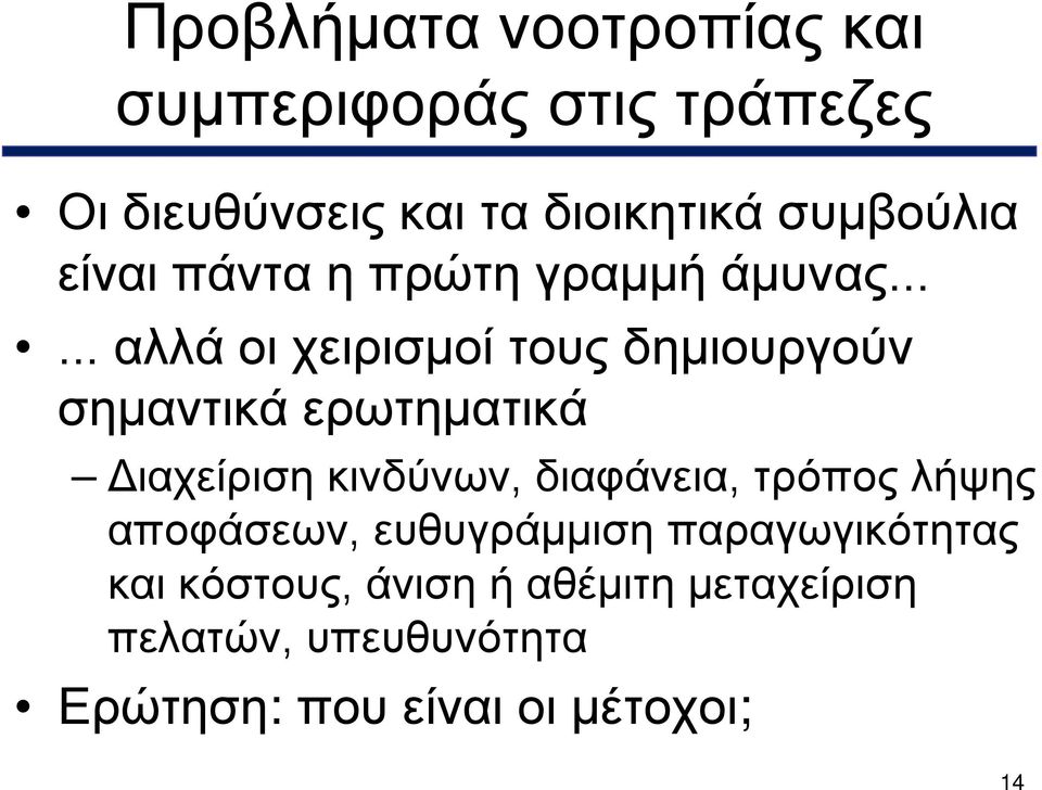 ..... αλλά οι χειρισμοί τους δημιουργούν σημαντικά ερωτηματικά Διαχείριση κινδύνων,