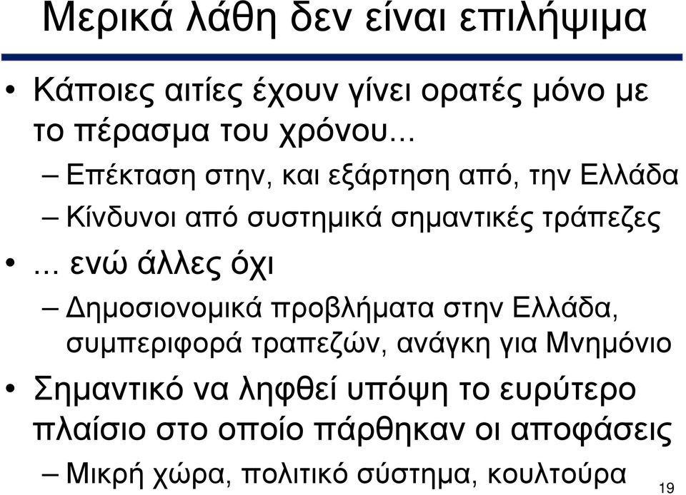 .. ενώ άλλες όχι Δημοσιονομικά προβλήματα στην Ελλάδα, συμπεριφορά τραπεζών, ανάγκη για Μνημόνιο